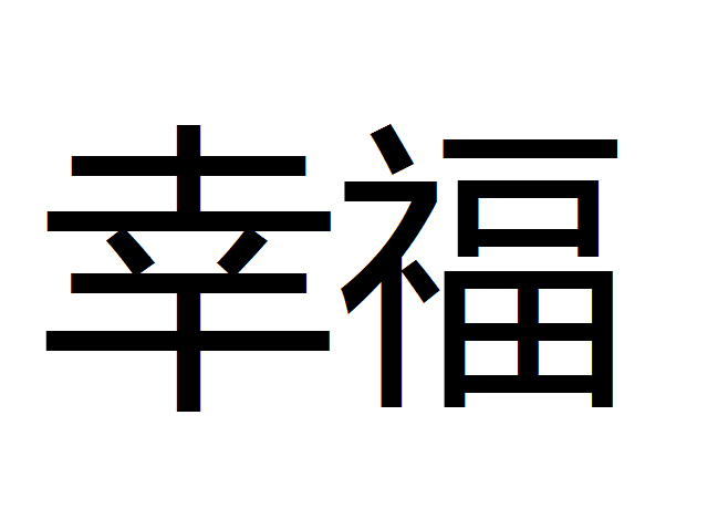 幸福 — Правильное написание японского иероглифа «удача, везение»