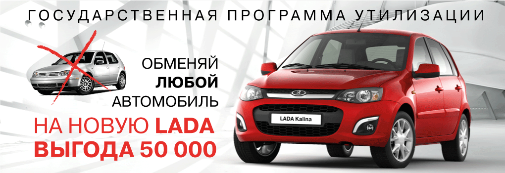 Программа утилизации. Программа утилизации отечественных автомобилей. Утилизация авто скидка на новое. Госпрограмма утилизации. Сдать старое авто в обмен на новое