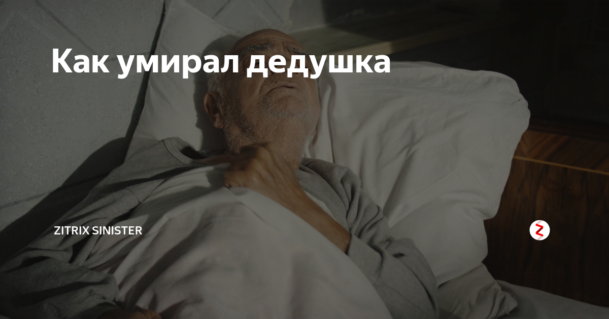 Убитый дедушка