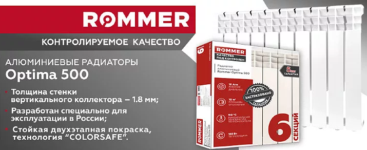Алюминиевые радиаторы ROMMER