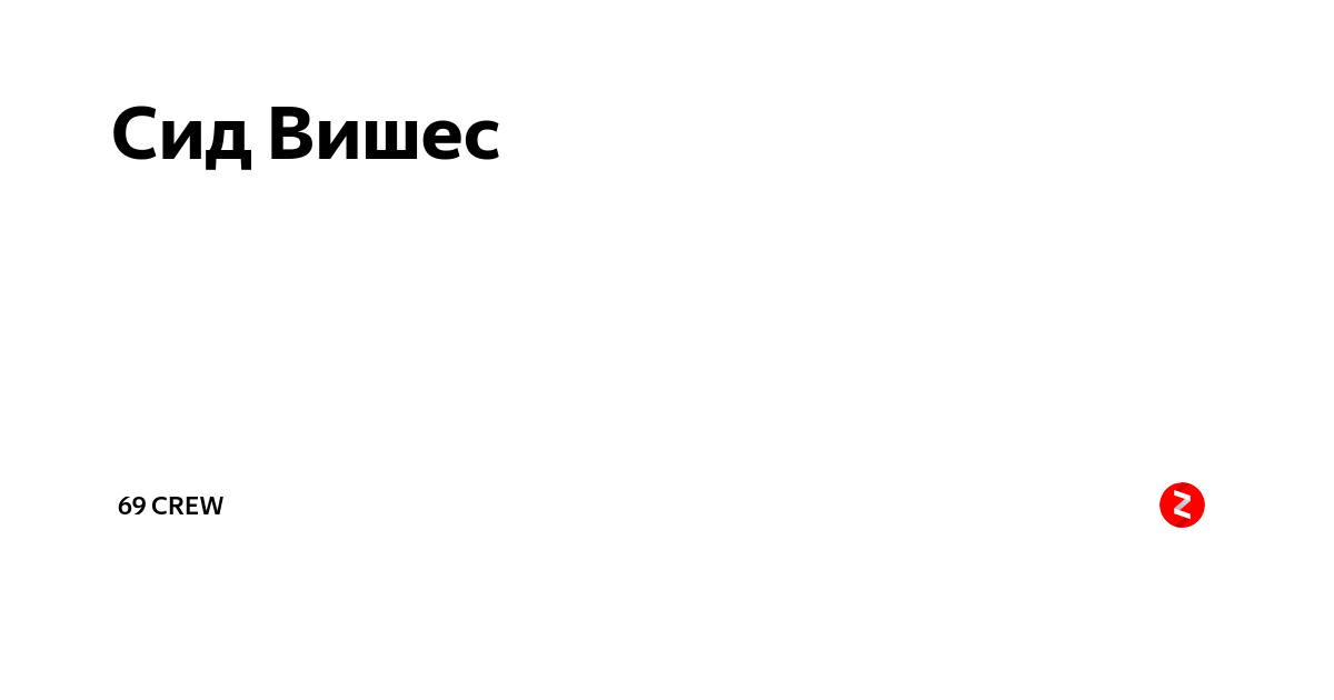 Сид Вишес | 69 CREW | Дзен