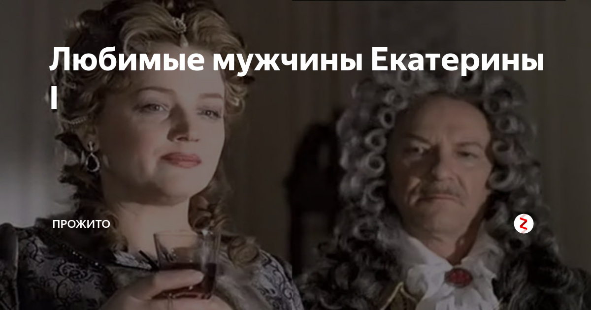 Мужчины екатерины