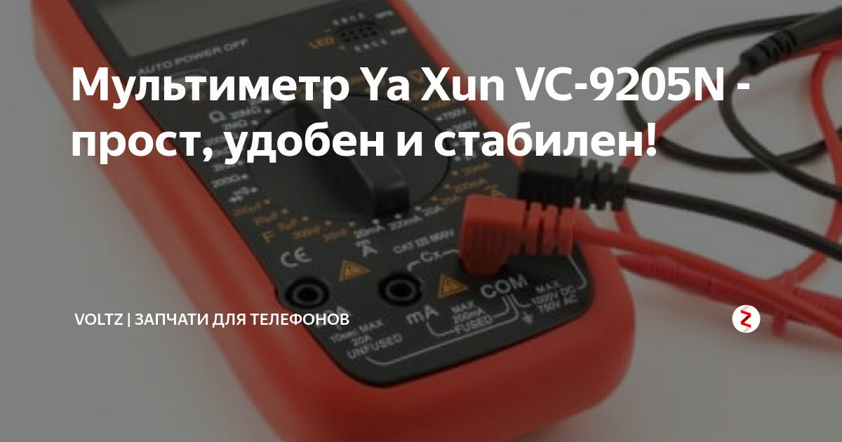 Мультиметр Ya Xun VC-9205N - прост, удобен и стабилен! | VOLTZ ...