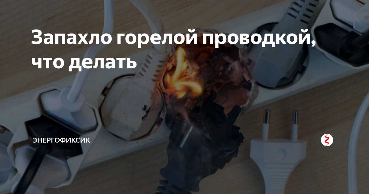 Жженый запах. Пахнет горелым. Запах горелой проводки. В доме пахнет горелым. Воняет горелым в квартире