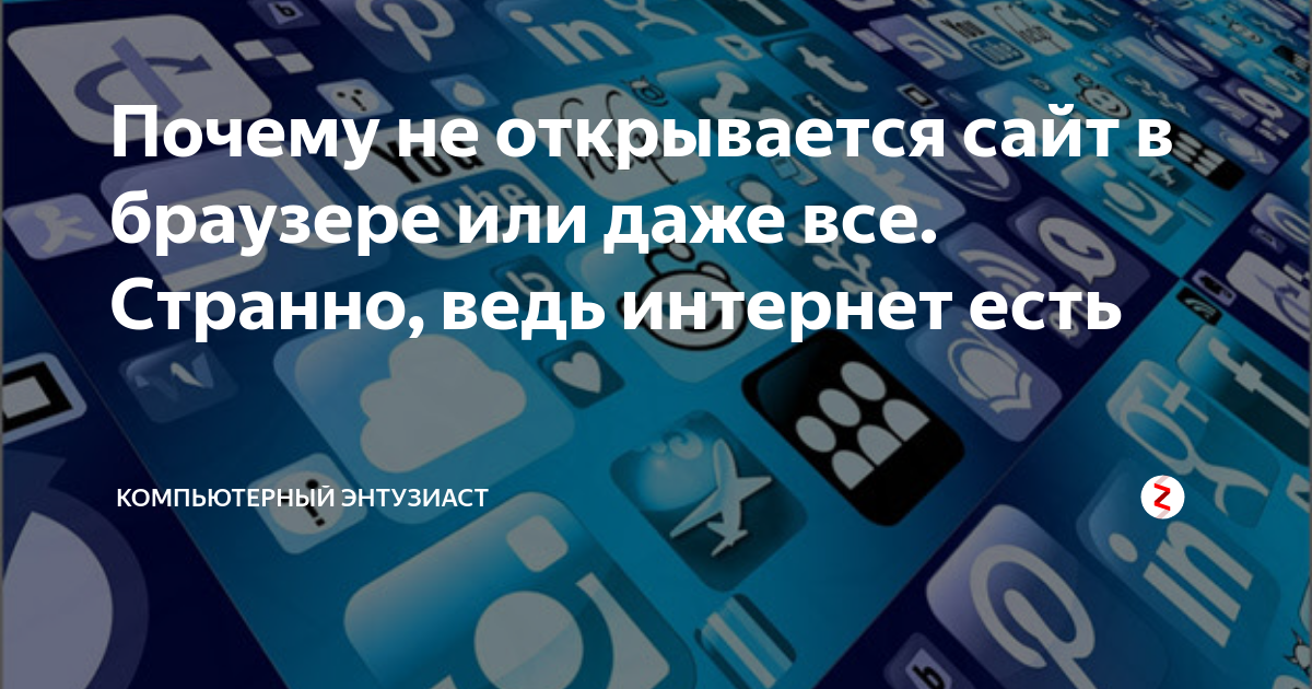 не открывается сайт в браузере