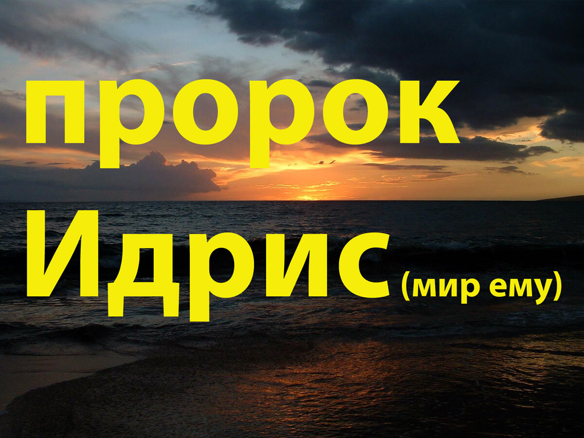 средневековая исламская миниатюра. картинки пророк идрис. пророк идрис. история пророка адама. пророк идрис в исламе.