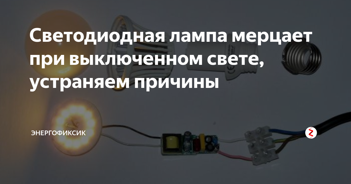 Почему светодиодные горят при выключенном выключателе