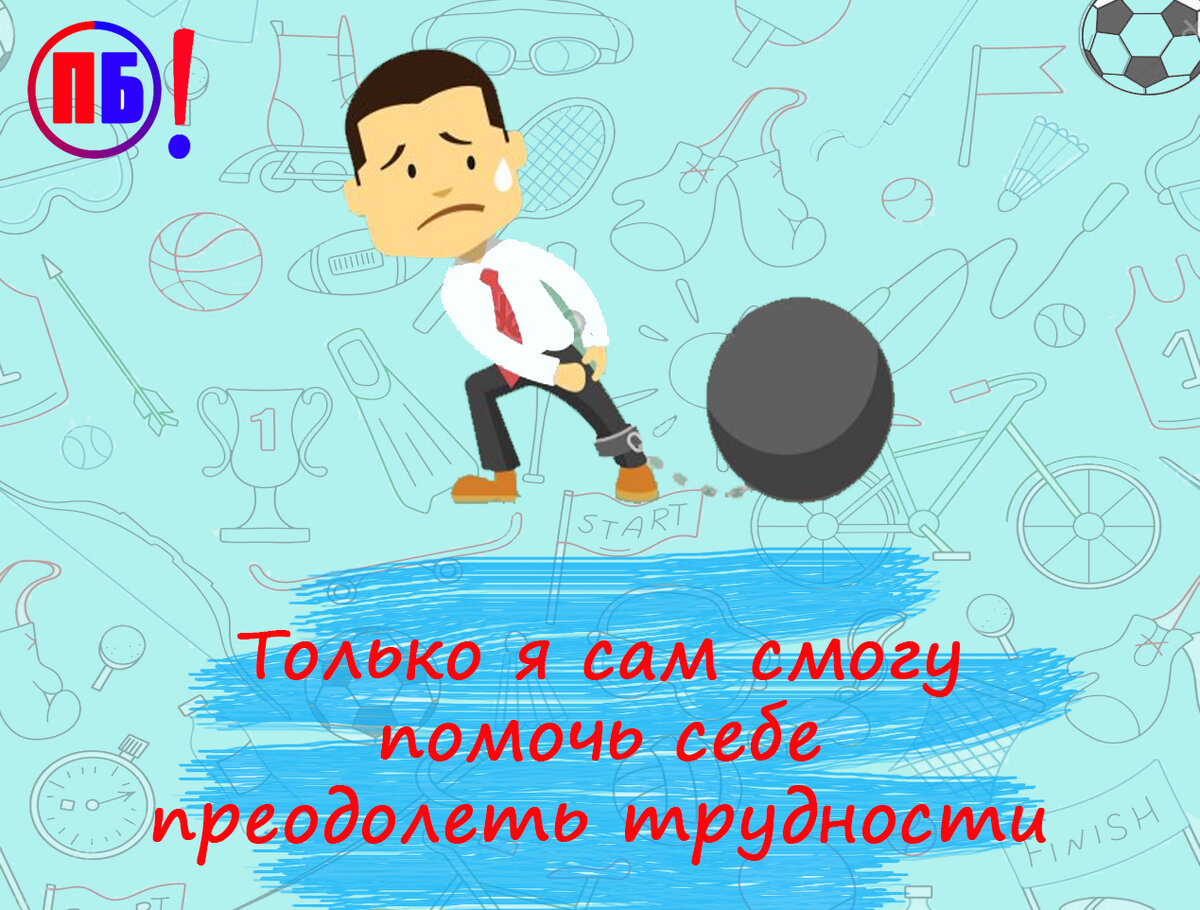 Приодолеем или преодолеем. Преодоление трудностей. Преодоление трудностей картинки. Преодоление трудностей картина. Преодоление сложностей.