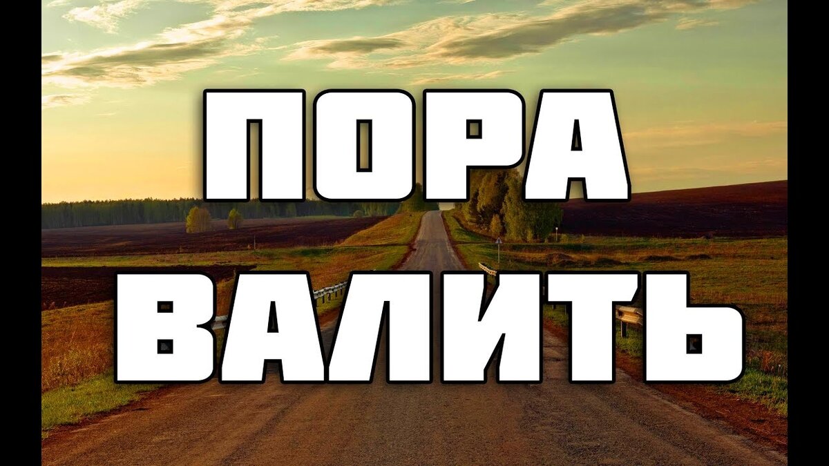 Картинка пора валить