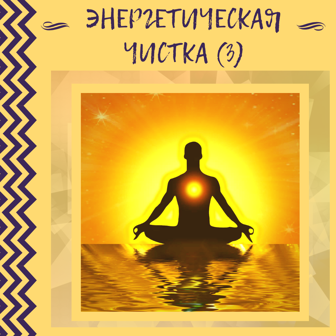 энергетическая чистка