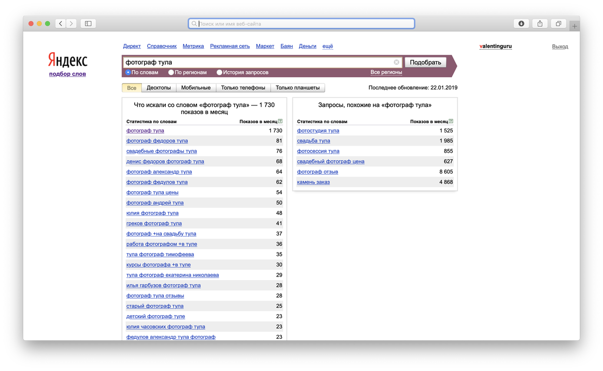 Скриншот из сервиса wordstat.yandex.ru, в нем можно посмотреть популярность запросов. К примеру "фотограф тула" вводит 1 730 человек в месяц. А это не единственный запрос, который используется клиентами для поиска фотографа. 