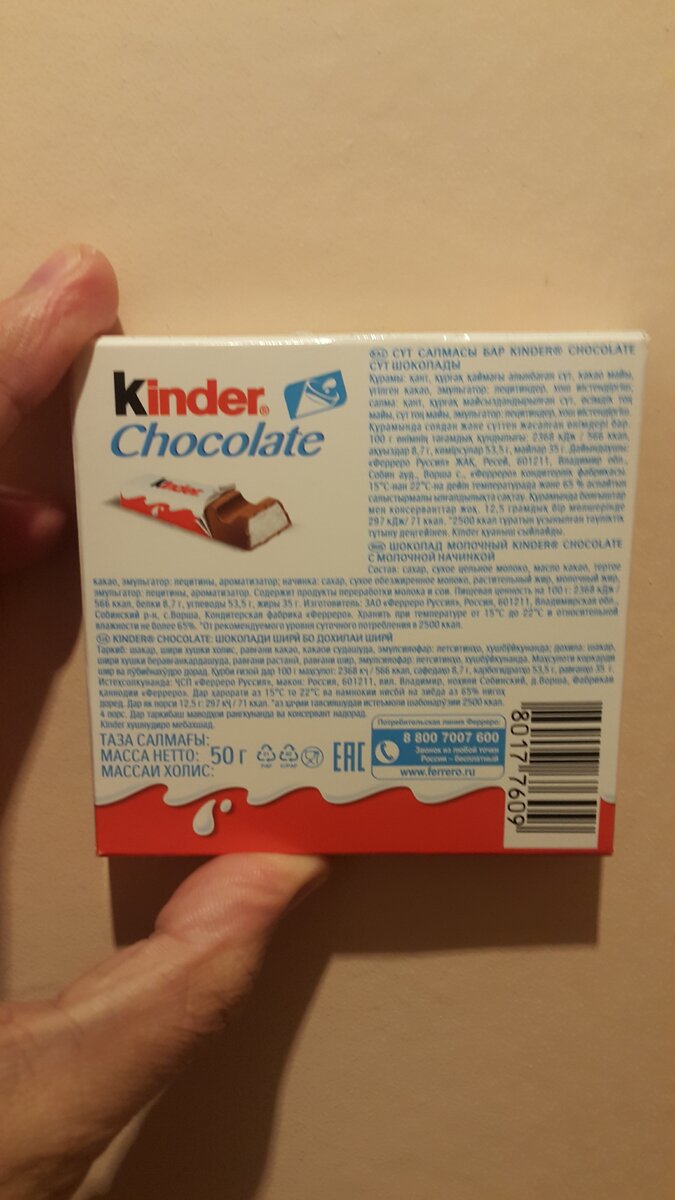 Киндер молочный ломтик штрих код. Киндер молочный ломтик штрих код. Киндер сюрприз состав. Киндер штрих. Киндер штрих.