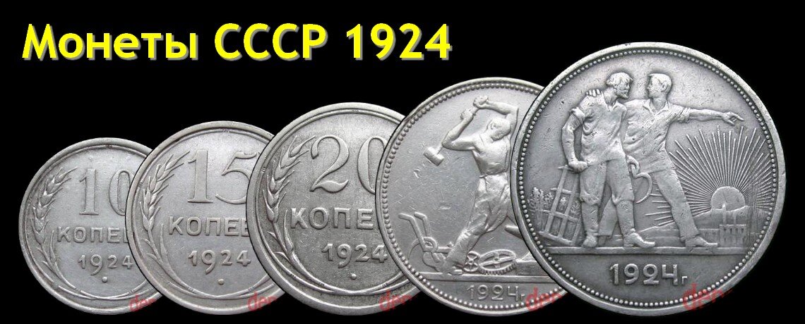 Серебряные монеты СССР образца 1924 года