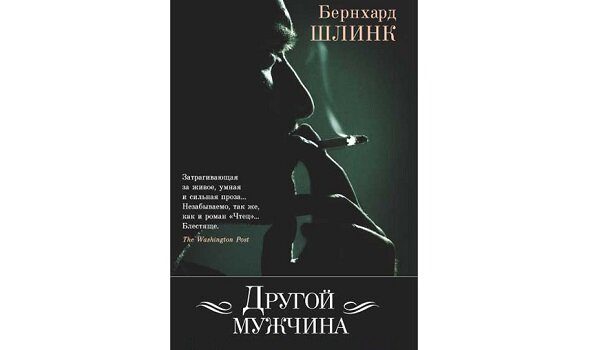 слепой мужик зашел в бар. бернхард шлинк - другой мужчина. рассказы о мужчинах. рассказы парней. бернхард шлинк - другой мужчина.