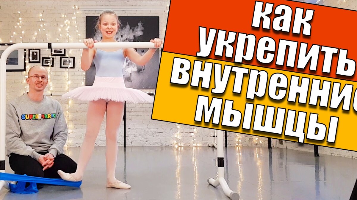 Как укрепить внутренние мышцы ног. Самое простое упражнение! | Smart  Ballet, упражнения на 7-10 минут или как держать тело в тонусе и здоровье.  | Дзен