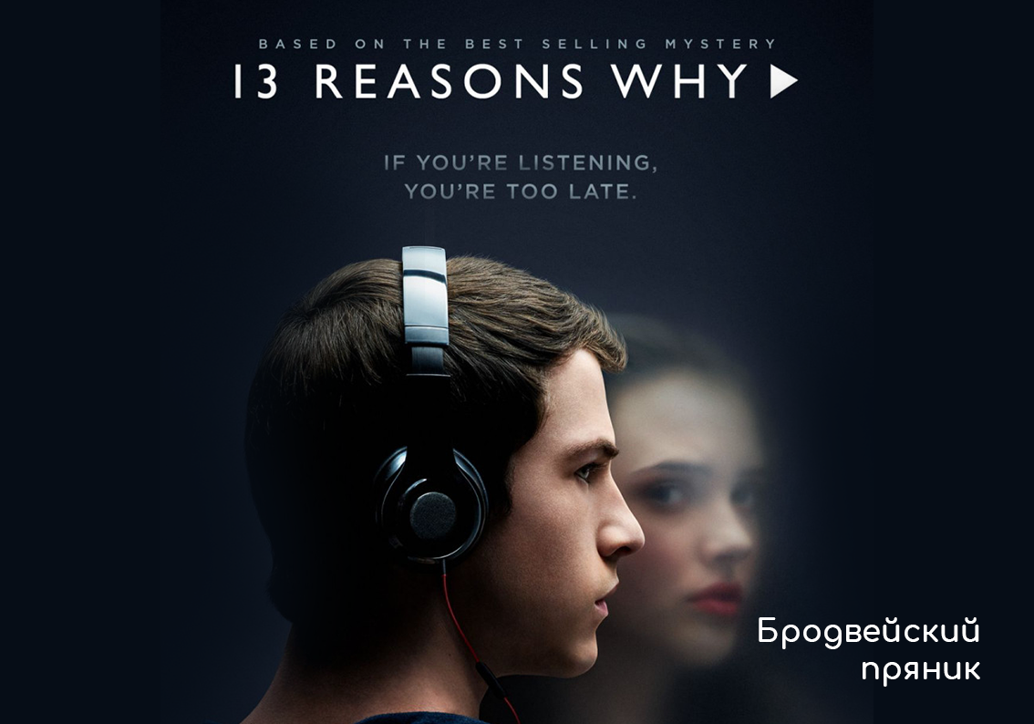 "Если ты это слушаешь - уже слишком поздно"