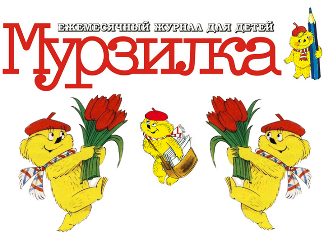 Забавный человечек "Мурзилка", придуманный художником Аминадавом Каневским в 1937 году, спустя 13 лет после выхода первого номера журнала. Изначально прототипом образа Мурзилки был одноимённый маленький человечек - главный герой книги Анны Хвольсон "Царство малюток. Приключения Мурзилки и лесных человечков"