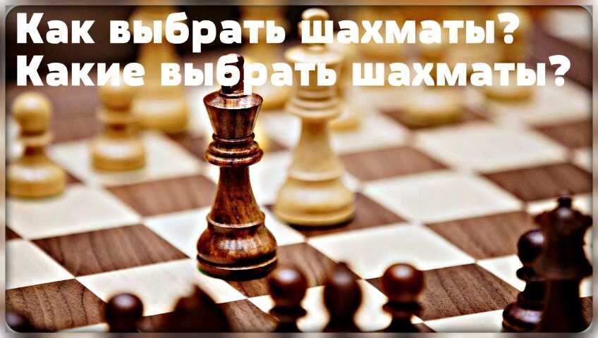 Из чего делают шахматы