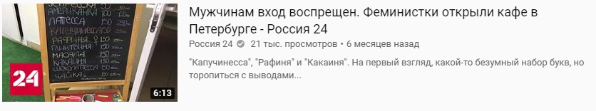 Скриншот репортажа Роисся 24 о феминистках