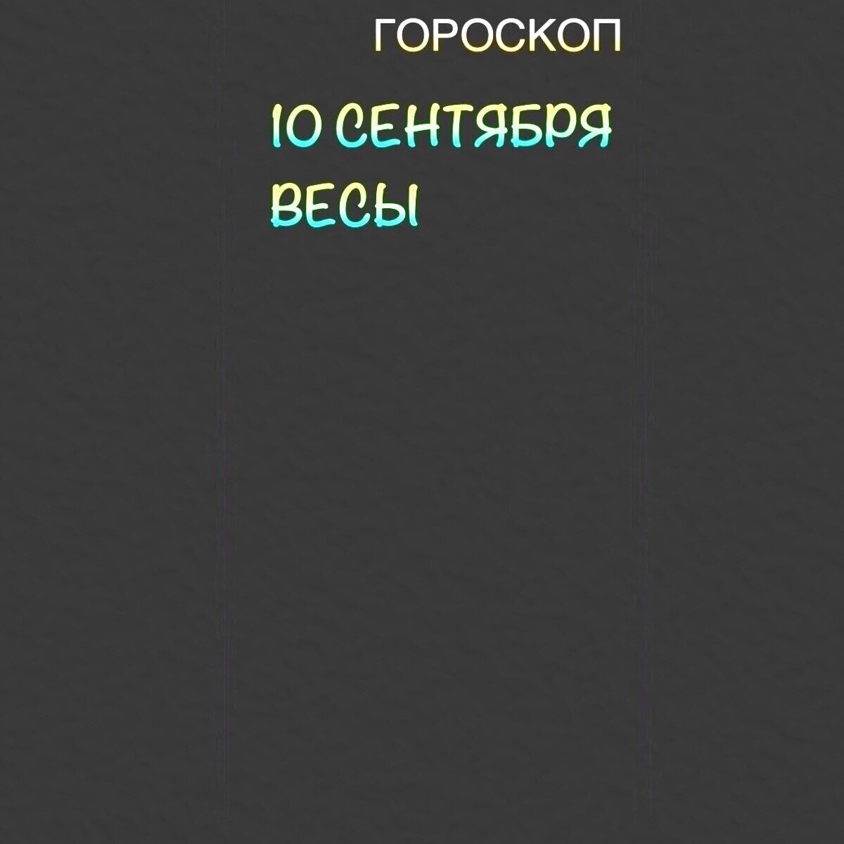 Весы 10 сентября 