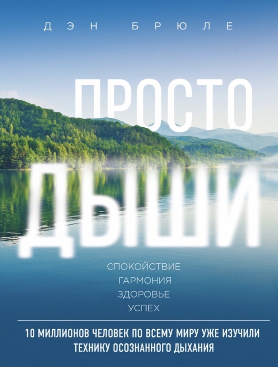 76. Обзор книги Дэна Брюле &quot;<b>Просто</b> <b>дыши</b>. 