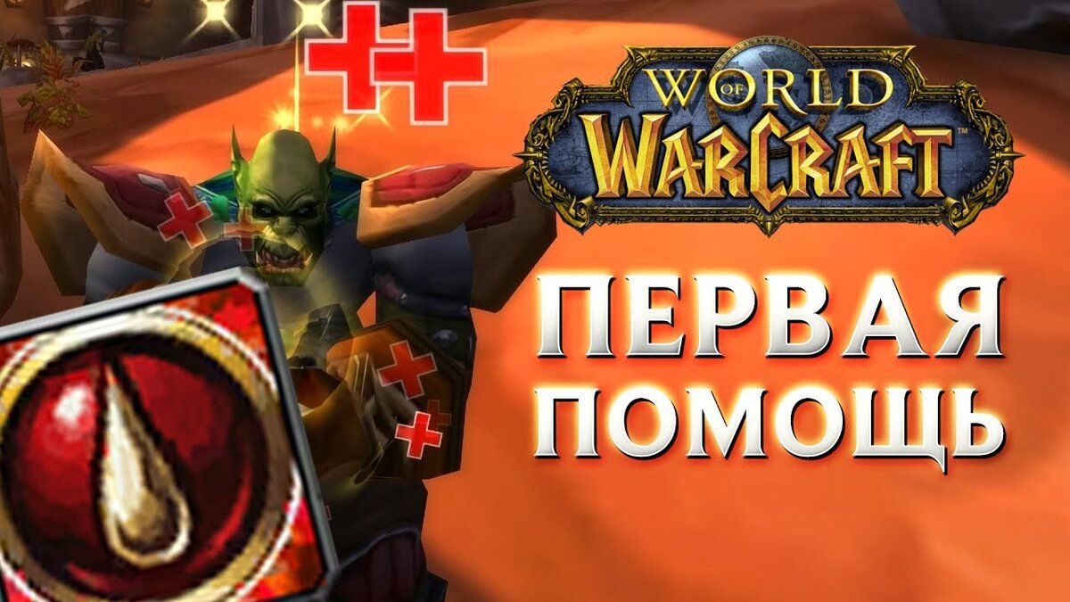 WoW Classic – Гайд Первой помощи от 1 до 300 | Геннадий Ракитин | Дзен