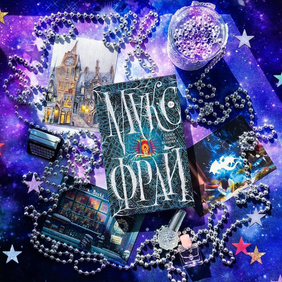 Макс Фрай - Сказки старого Вильнюса обложка книги