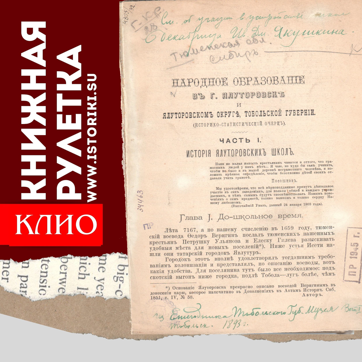 Автор: Палопеженцев Н. 
Историко-статистический очерк. Ежегодник Тобольского губернского музея, Тобольск, 1893г.