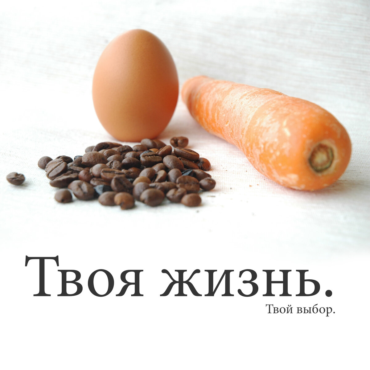 Твоя жизнь. Твои зубы. Твой выбор.