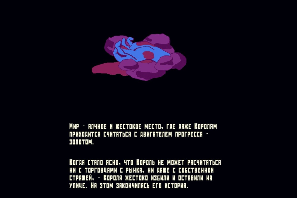 Одна из смертей короля. Не самая изощренная, конечно, но текст прямо очень жизненный