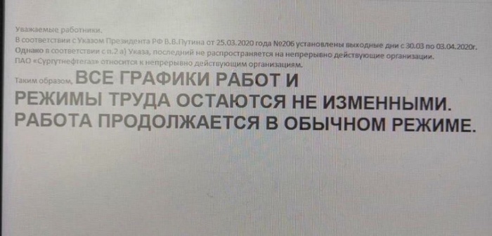 Такой приказ опубликовало предприятие "Сургутнефтегаз"Фото: Сергей Колясников/"Вконтакте"