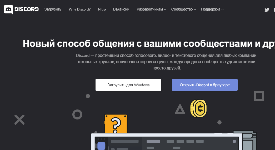 Страница Дискорда в Интернете