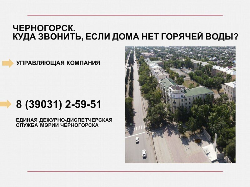 Водоканал черногорск телефон. Нет горячей воды куда позвонить. Куда звонить если нет горячей воды. Выключили горячую воду куда звонить. Куда звонить если если нет горячей воды