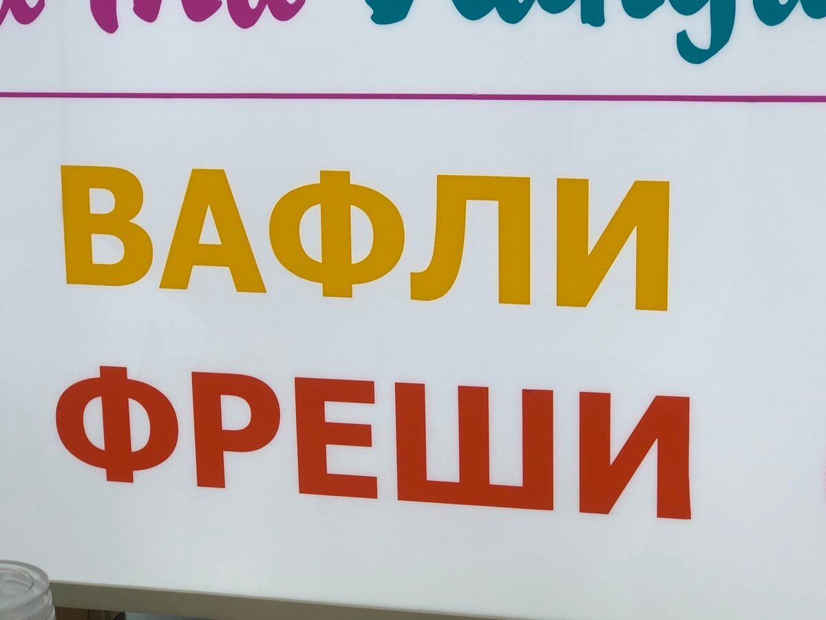 Сладкие вафли и фреши - то, что никто не купить в один чек