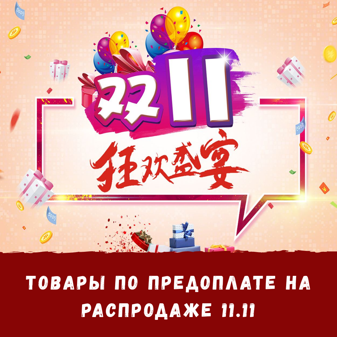 Распродажа 11.11 в китае называется. 11.11 Таобао. Таобао логотип. Распродажа 11.11 макет.