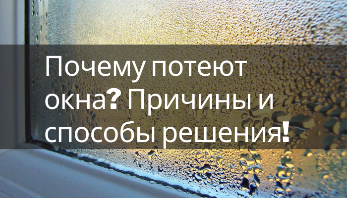 Почему протекают пластиковые окна и что делать – советы мастера | Московский оконный сервис