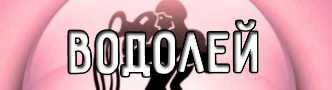 САМЫЙ КОВАРНЫЙ ЗНАК ЗОДИАКА-ВОДОЛЕЙ