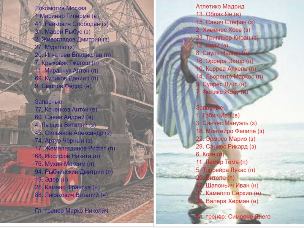 Составы на игру