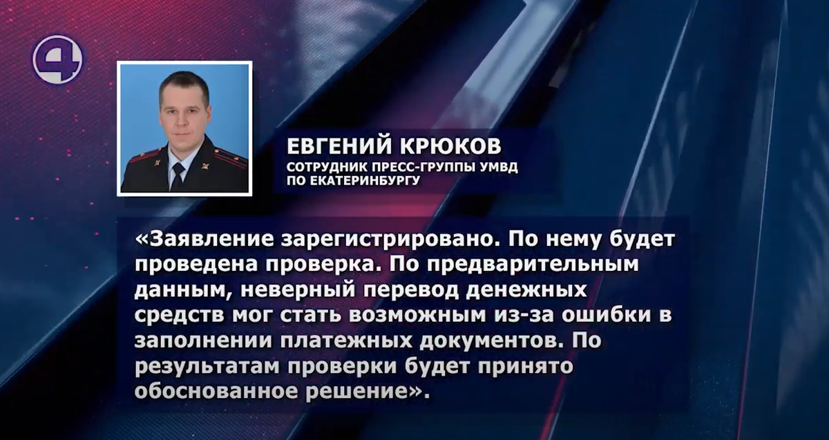 Официальный ответ УМВД по Екатеринбургу Телекомпании "4 канал"