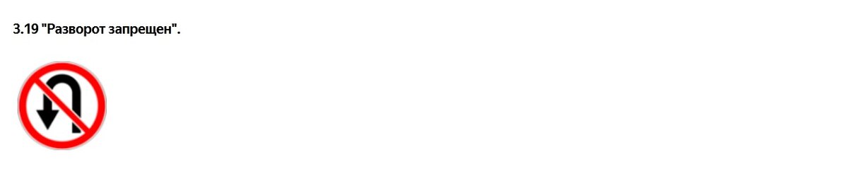 знак разворот запрещен