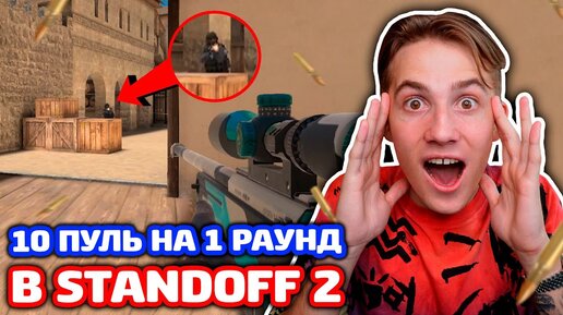 10 ПУЛЬ НА 1 РАУНД В STANDOFF 2!