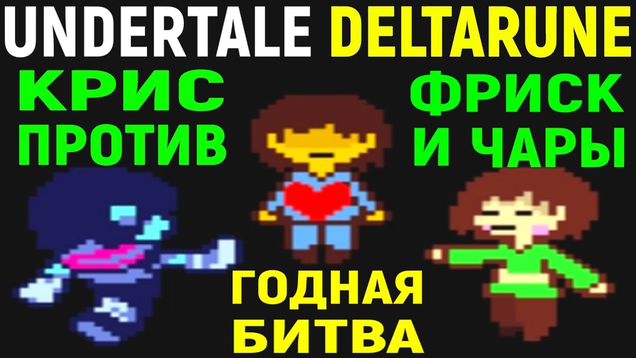 Undertale Deltarune style Frisk&Chara battle! Андертейл Дельтарун - Фриск и  Чара / Фан битва / Битвы