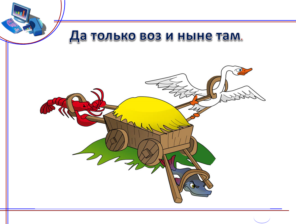 Антон Силуанов, Мишустин с  Белоусовым, Набиуллина тянут "воз " экономики России,  каждый в свою сторону -  прямо как в басне Крылова "Лебедь, рак и щука". 
