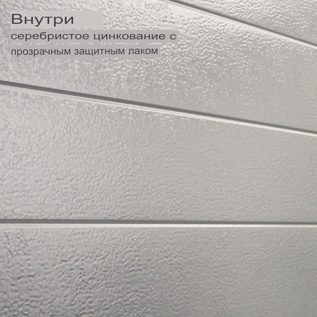 Внутренняя поверхность ворота Hörmann сделана из оцинкованной стали толщиной 0,55 мм и покрыта прозрачным защитным лаком