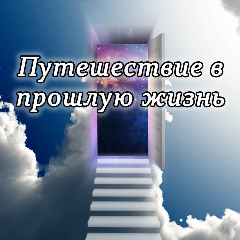 Путешествие в прошлую жизнь | Влада Астропсихолог | Дзен