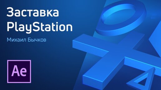 Заставка Sony PlayStation в After Effects