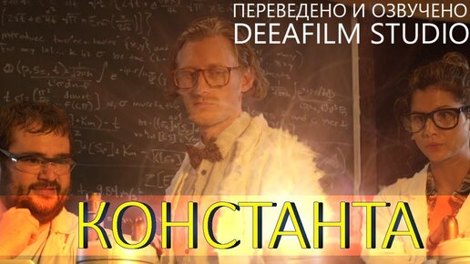 Descargar video: Фантастическая короткометражка «константа» | Дубляж DeeaFilm