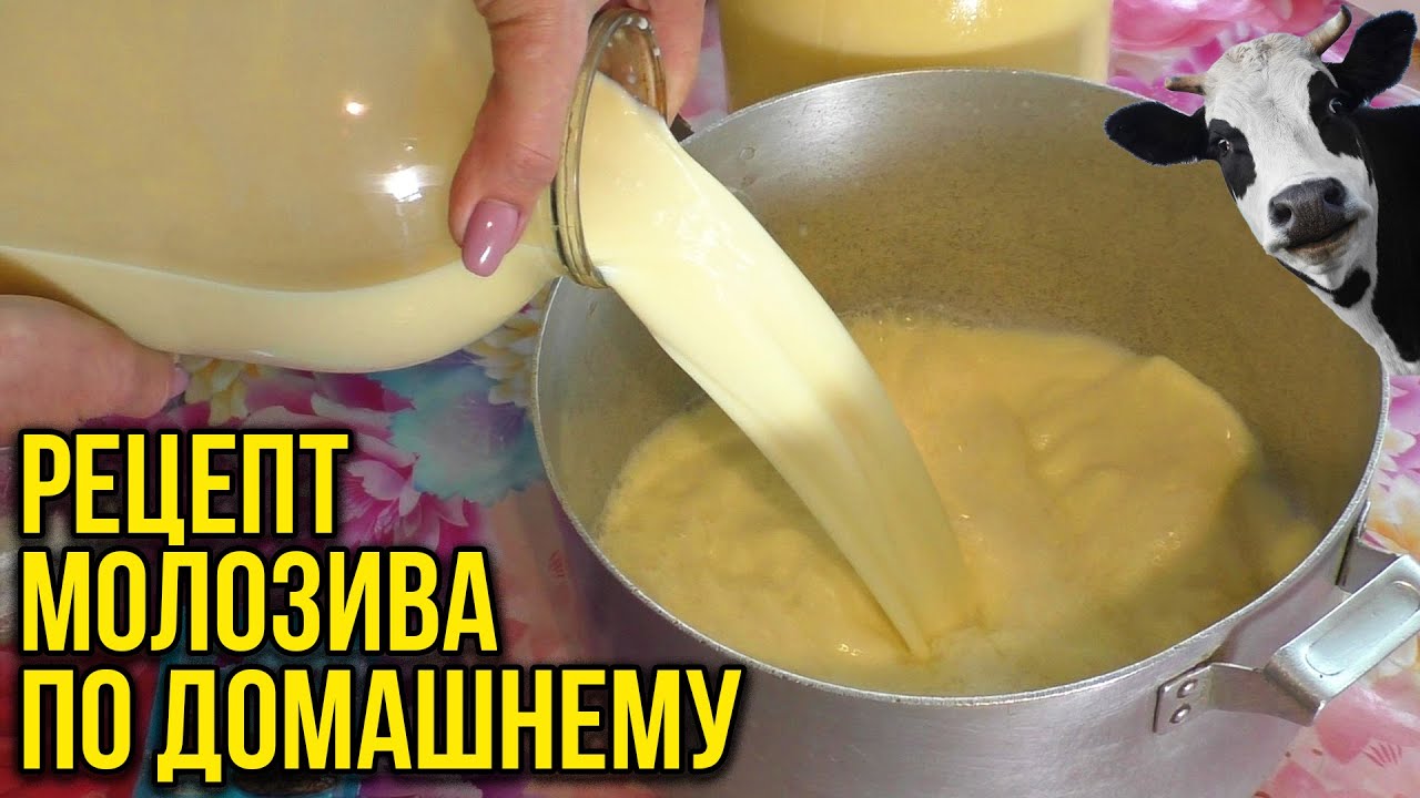 МОЛОЗИВО БЕЗ ЯИЦ - КАК ПРИГОТОВИТЬ САМОМУ / ПОШАГОВЫЙ РЕЦЕПТ