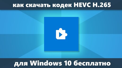 как скачать кодек hevc h.265 для windows 10 бесплатно