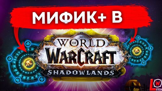 WOW SHADOWLANDS КЛЮЧИ патч 9.0.2